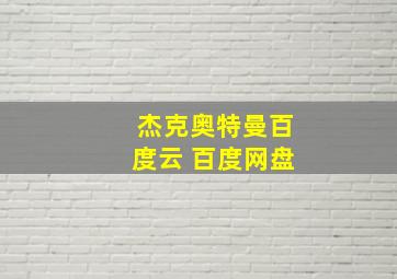 杰克奥特曼百度云 百度网盘